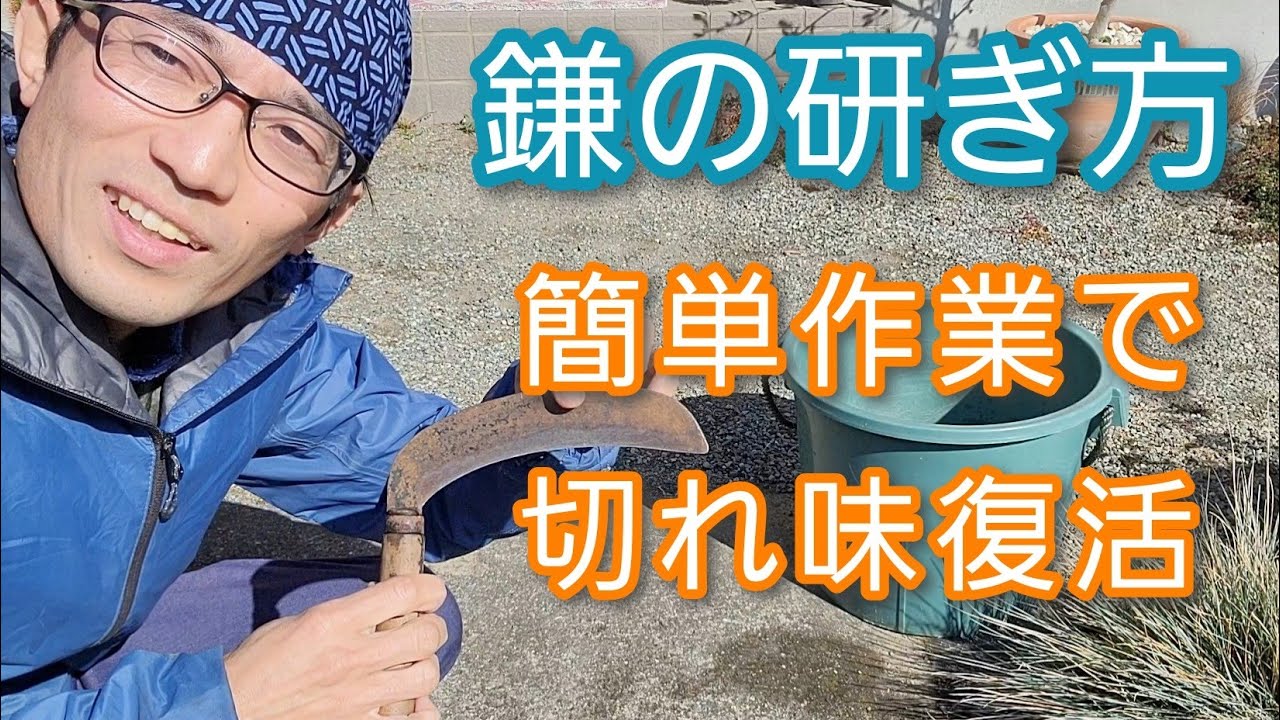 【鎌(かま)の研ぎ方】簡単作業でよく切れるようになるコツ(図解有り)↗️👌