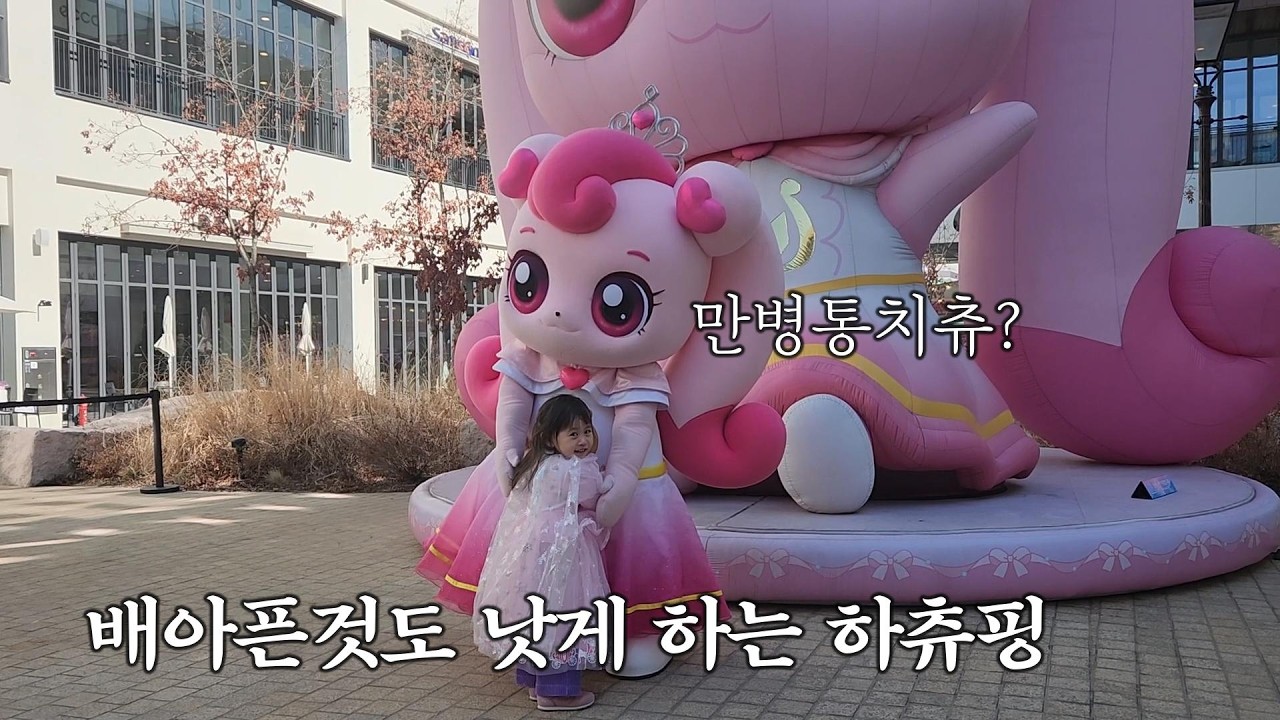 젊은 엄마아빠들 체력이 부러워지는 명절연휴 ㅣ현대아울렛 티니핑팝업ㅣ딸에게 첫 세배받기✨