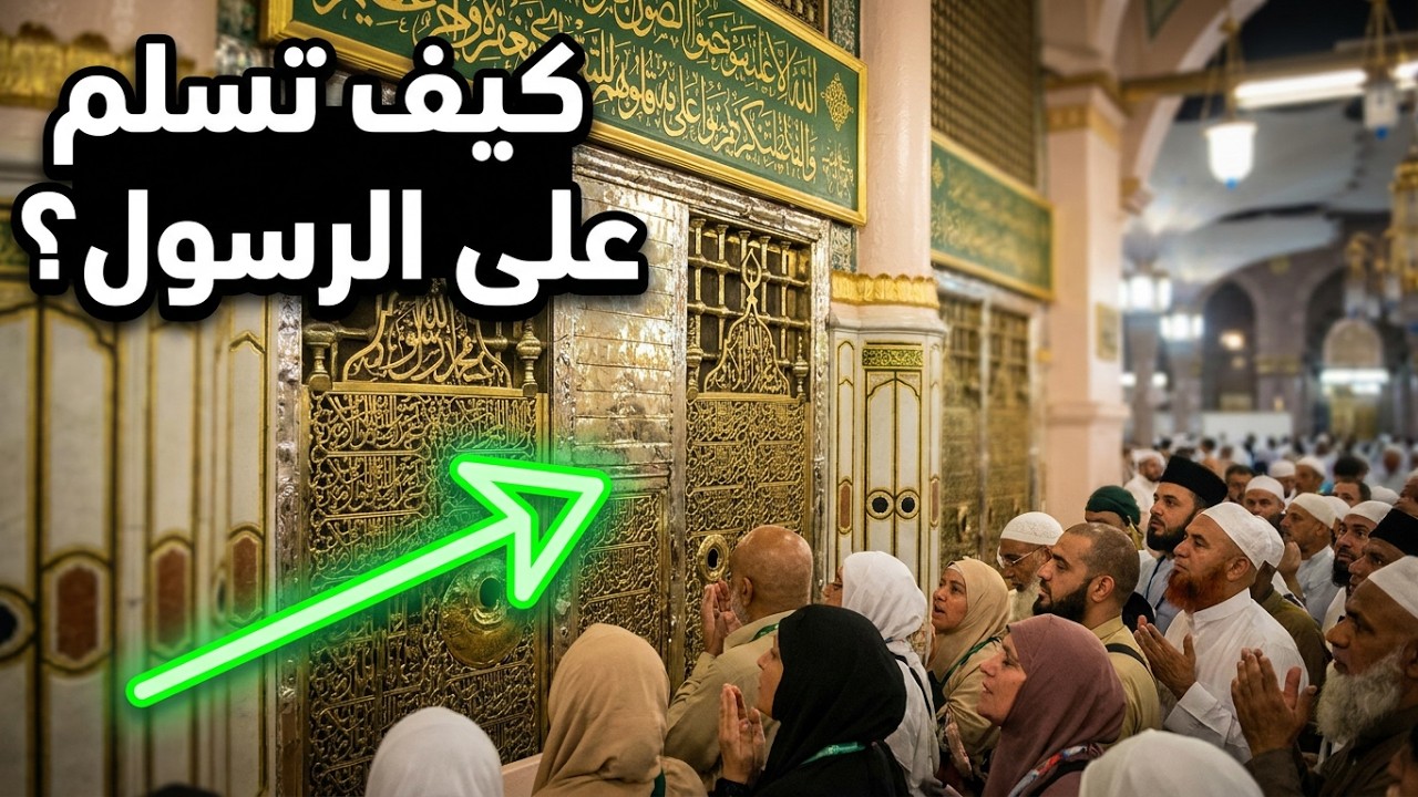 قبر النبي عليه الصلاه والسلام من المسحد النبوي بالمدينه المنوره