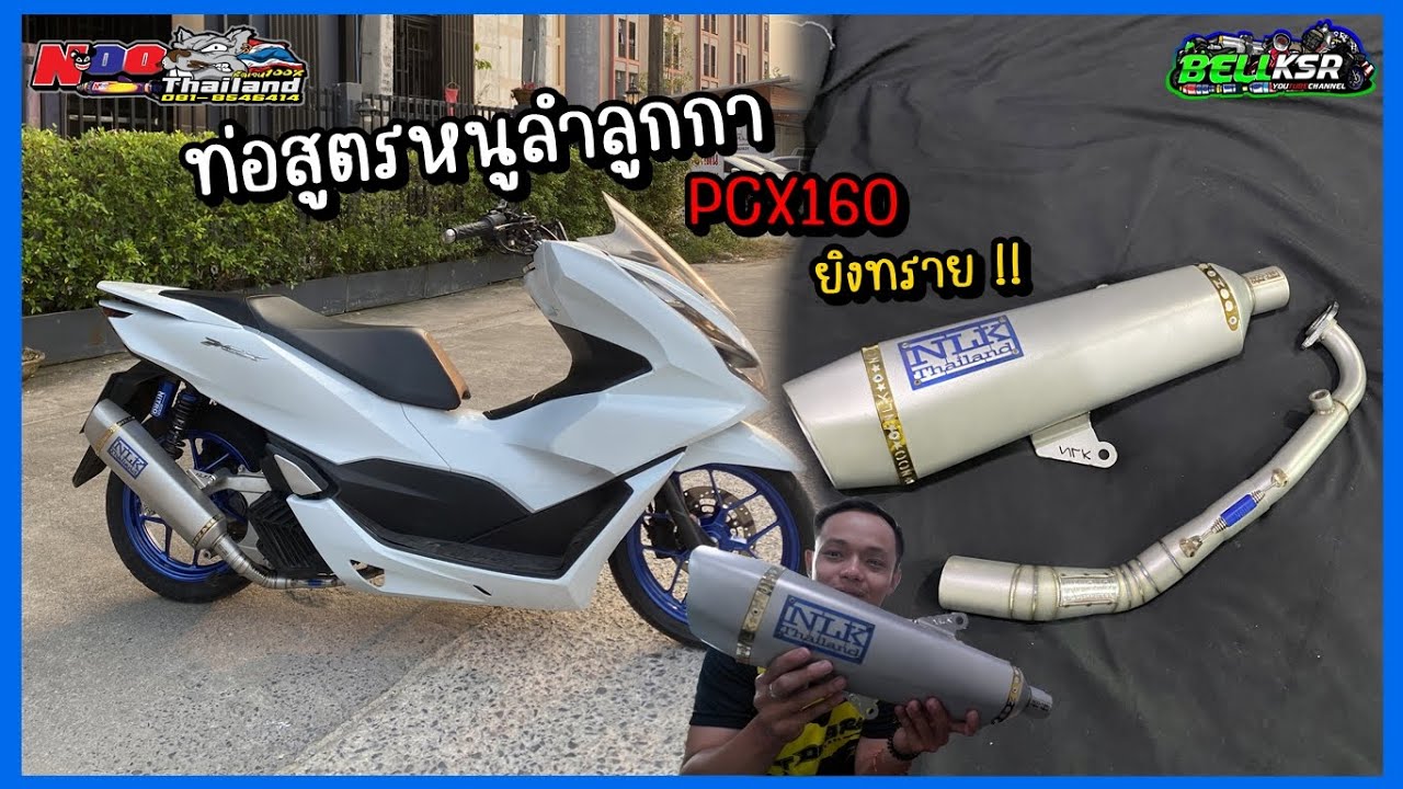 รีวิวท่อสูตรหนูลำลูกกา PCX160 สแตนเลสยิงทรายทั้งใบ หล่อจัด โคตรเฟี๊ยวอะ !!