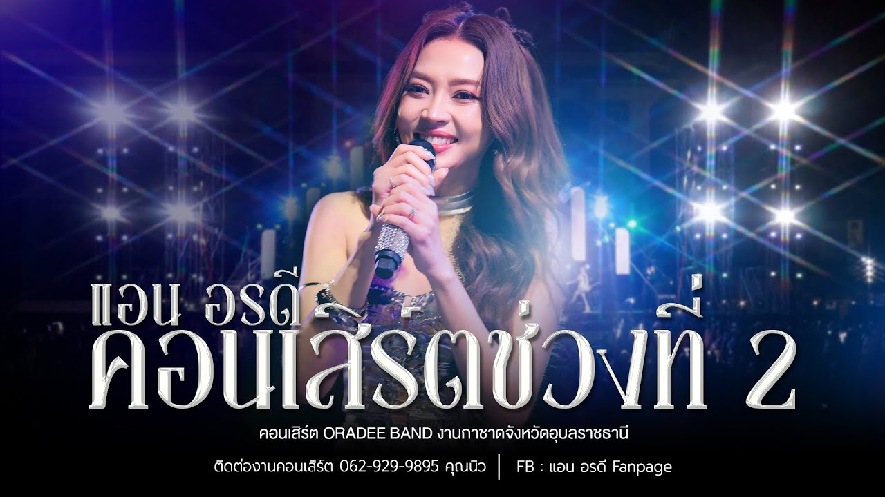 คอนเสิร์ต แอน อรดี ช่วงที่ 2 [ Live Concert ] | งานกาชาด จังหวัดอุบลราชธานี