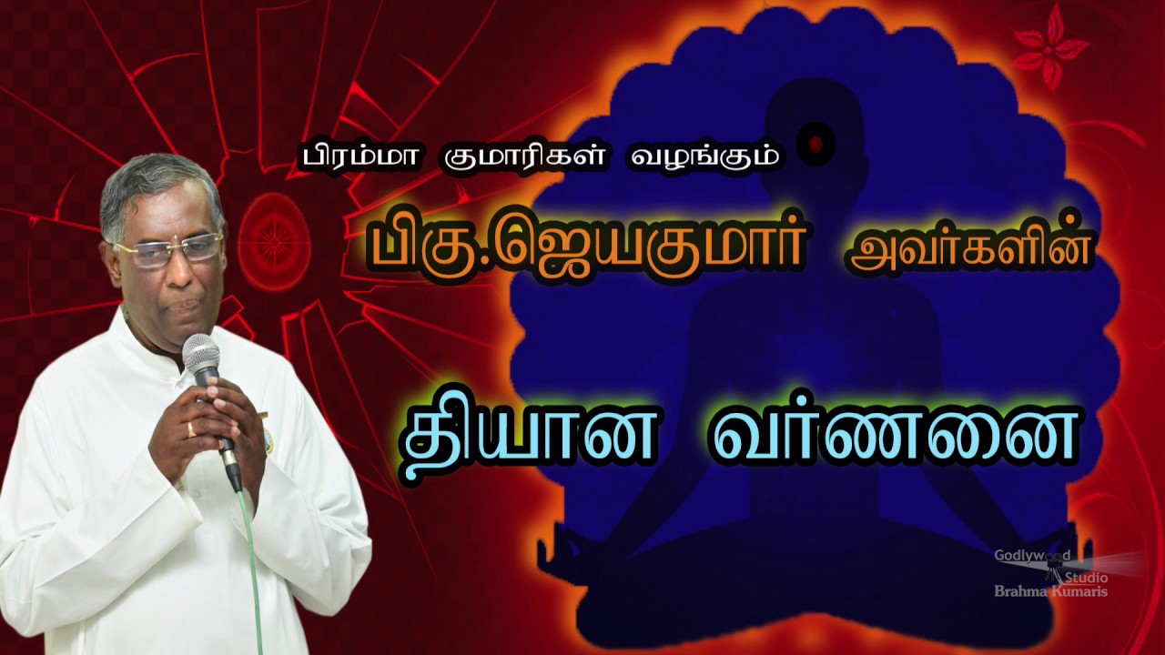 Raja yoga Meditation Commentary Tamil Bk Jayakumar - Part 2 | Brahma Kumaris இராஜ யோக தியான வர்ணனை