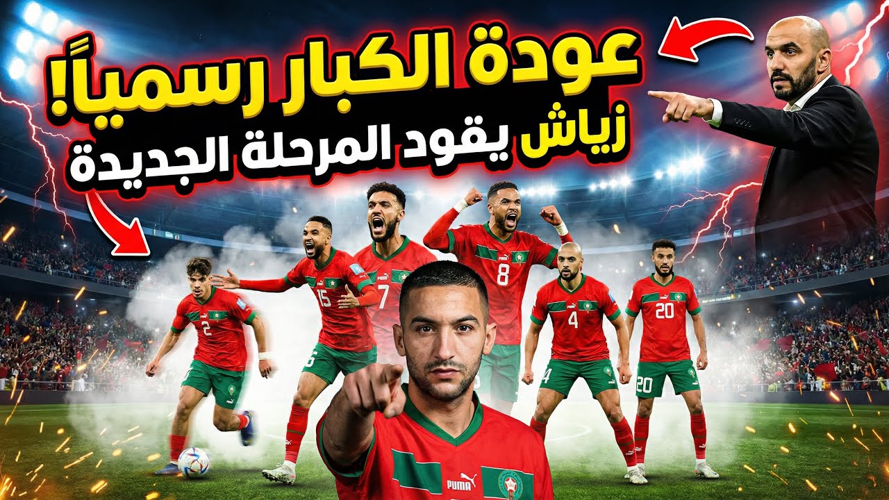  عودة حكيم زياش رسمياً؟ تطورات جديدة داخل المنتخب المغربي وقرارات حاسمة قبل مونديال 2026 🇲🇦🔥