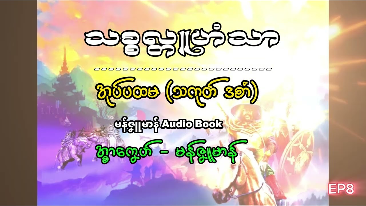 သစ္စလ္တူဟံသာ-အုပ်ပထမ_သကုတ်ဒစာံ ep8