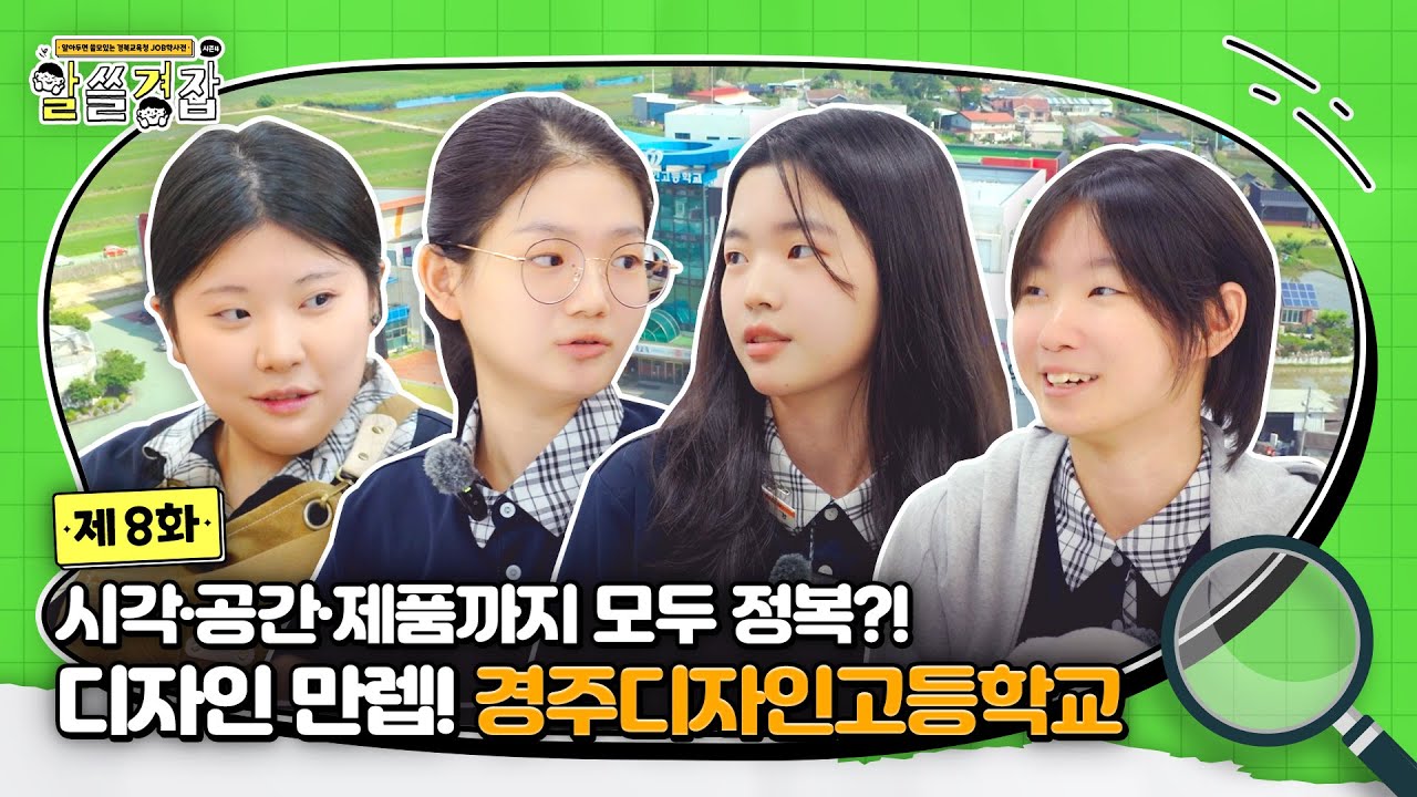 [알쓸경잡 시즌4] 디자인 만렙 집합! 경주디자인고등학교편