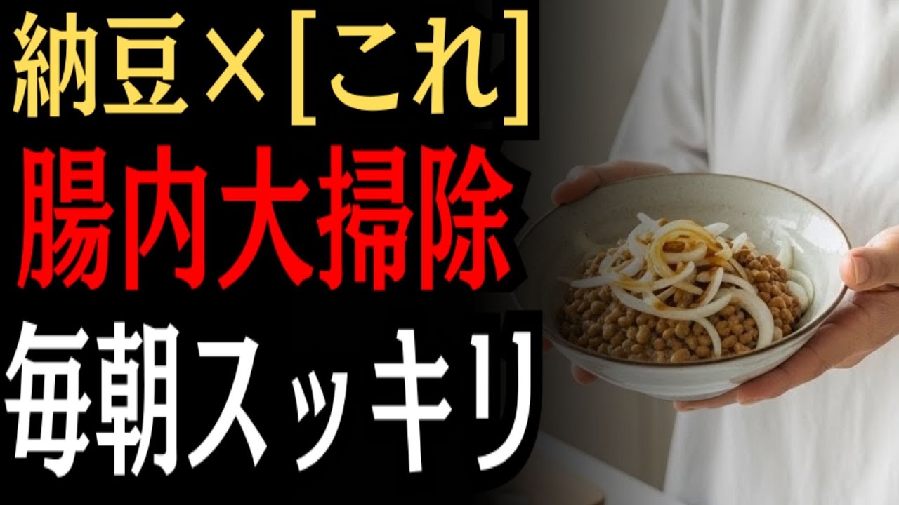 血糖値管理と腸内環境の関係とは？注目する「納豆と相性の良い食材7選」