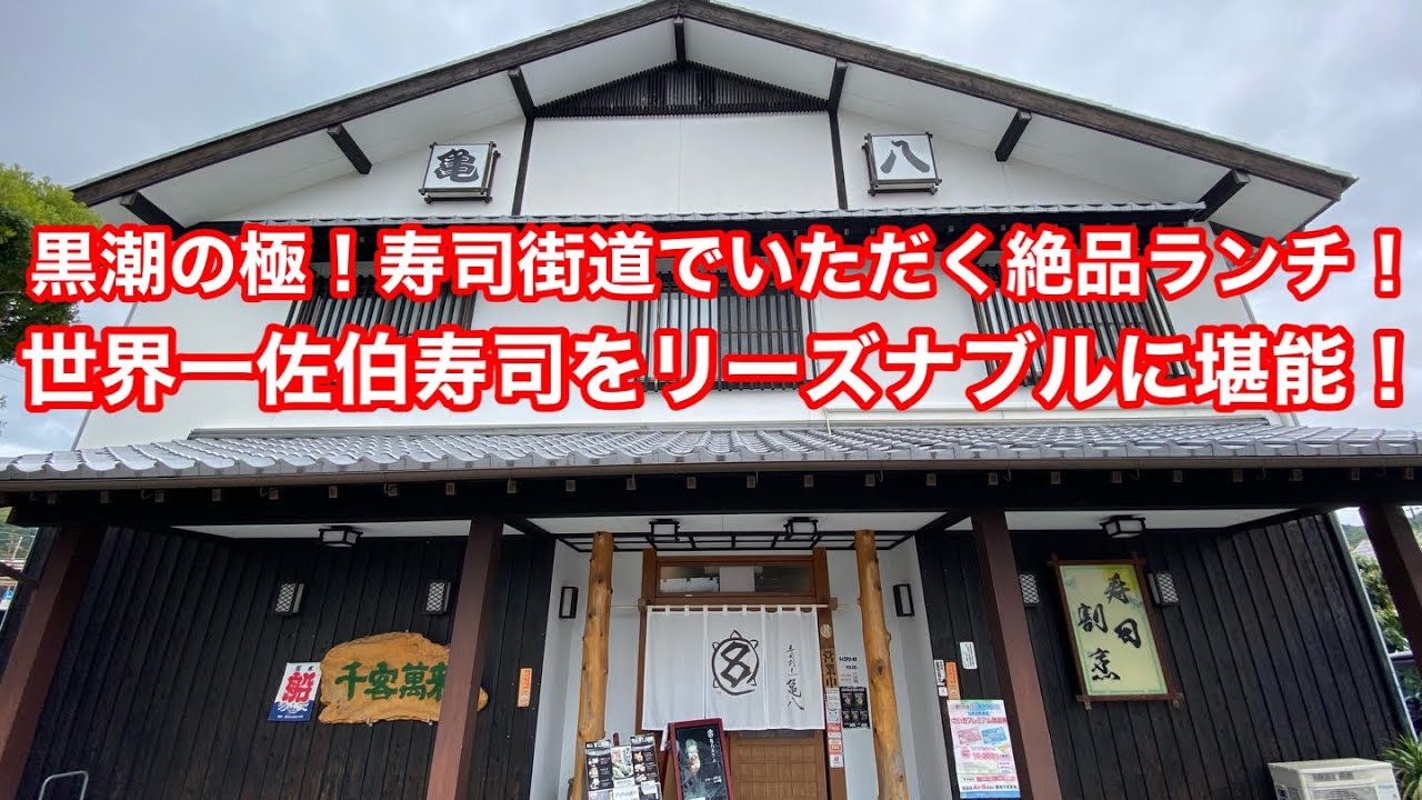豊後水道の うまいお寿司はいかが〜