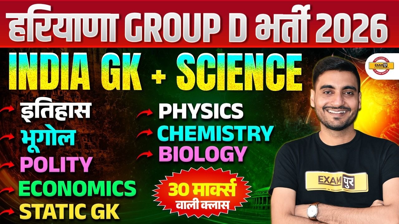 HARYANA GROUP D GK PREVIOUS YEAR QUESTION PAPER | HARYANA GROUP D SCIENCE PREVIOUS YEAR QUESTIONS