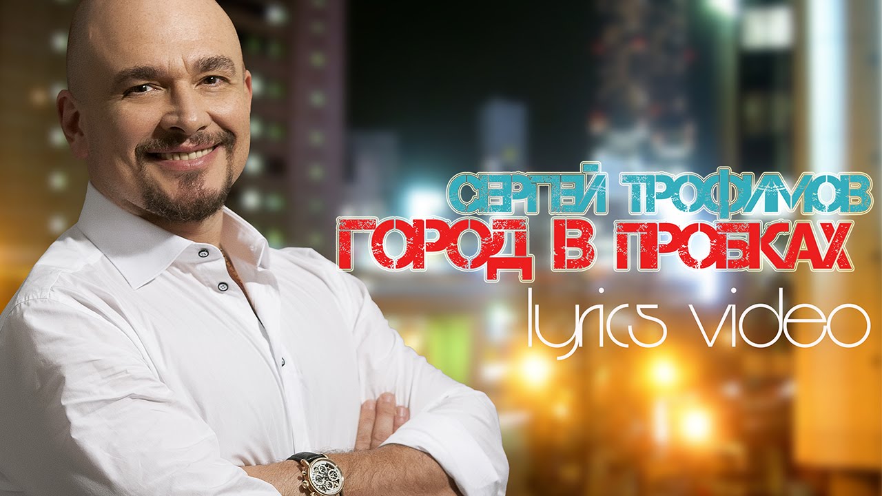 СЕРГЕЙ ТРОФИМОВ &ndash; ГОРОД В ПРОБКАХ (LYRICS VIDEO)