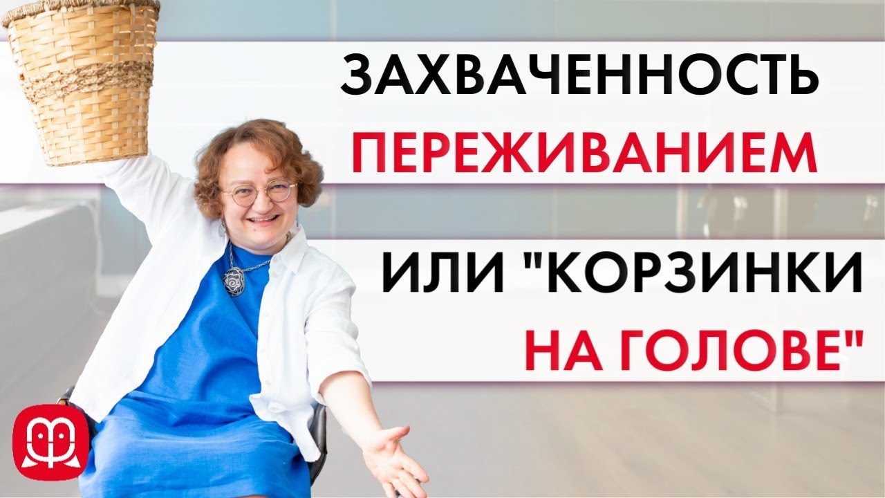 Захваченность переживанием или 