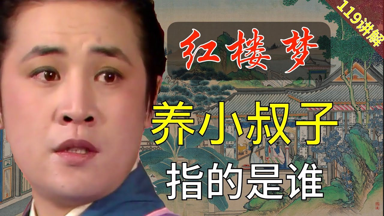 【119讲解】焦大骂的&ldquo;养小叔子&rdquo;到底指的是谁？红楼梦36回伍