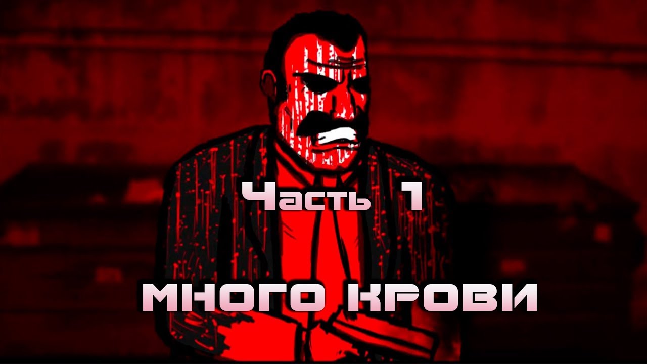 МЯСНОЕ ПРОХОЖДЕНИЕ/RED HOT VENGEANCE