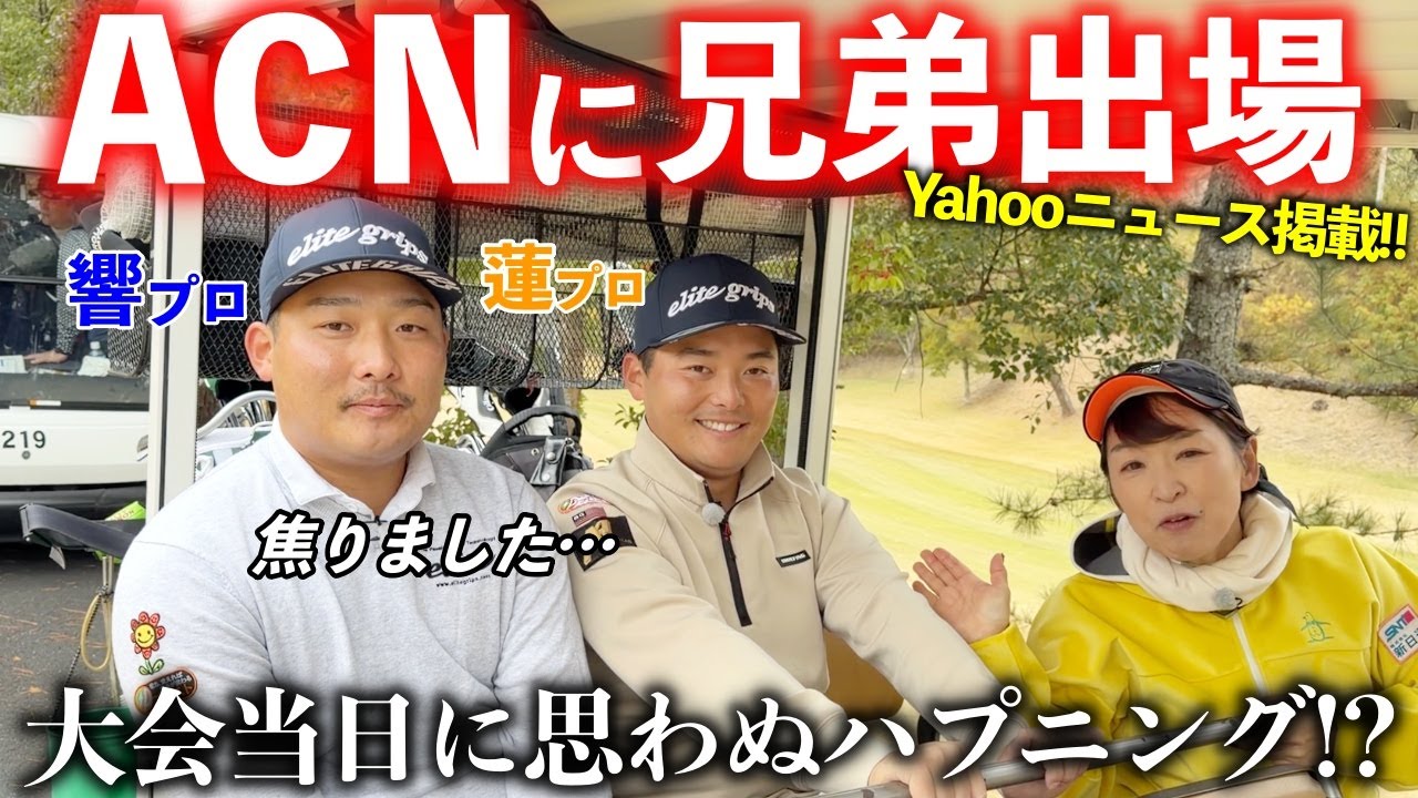 メディアでも注目された兄弟でのACNツアー本戦出場の秘話を語ってもらいました！【熱血ゴルフ塾NEO】