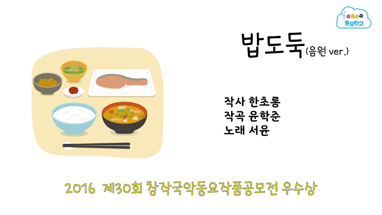 밥도둑 _ 한초롱 작사 윤학준 작곡 서윤 노래