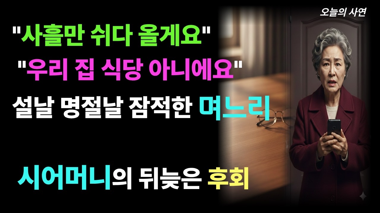 우리 집 식당이에요? 교회 권사 7명 데리고 온다는 시어머니, 말 한마디에 짐 쌌습니다