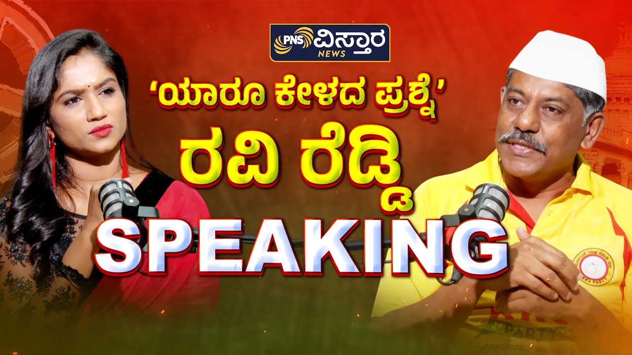 ಯಾರು ಕೇಳದ ಪ್ರಶ್ನೆ ರವಿ ರೆಡ್ಡಿ ಸ್ಪೀಕಿಂಗ್! | Ravi Krishna Reddy | VPod Podcast | PNS Vistara News