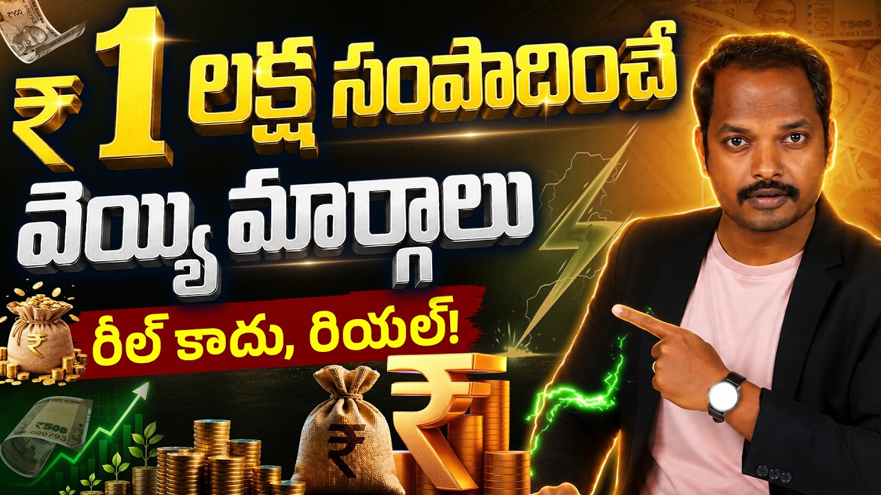 ₹0 నుండి ₹1 లక్ష నెలకు | Practical Money Making Guide Telugu | Millionaire Mindset Telugu