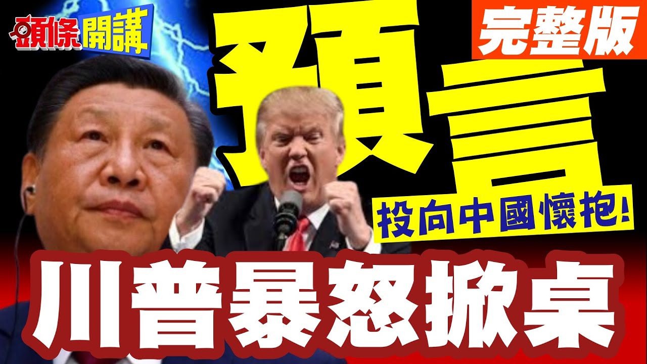 毛寧神預言!卡尼投向中國懷抱! | 川普暴怒掀桌!雷根廣告直擊川普心窩!一直打到完全勝利!【頭條開講】完整版 @頭條開講HeadlinesTalk