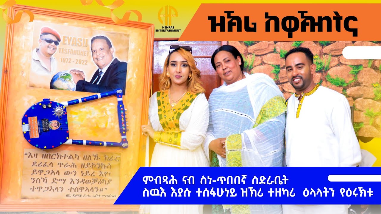 New Eritrean Video 2026...Full interview...ዝኽሪ ከዋኽብትና...ምብጻሕ ናብ ስድራቤት ትበርህ ተስፉህነይን እያሱ ተስፍሁነይን