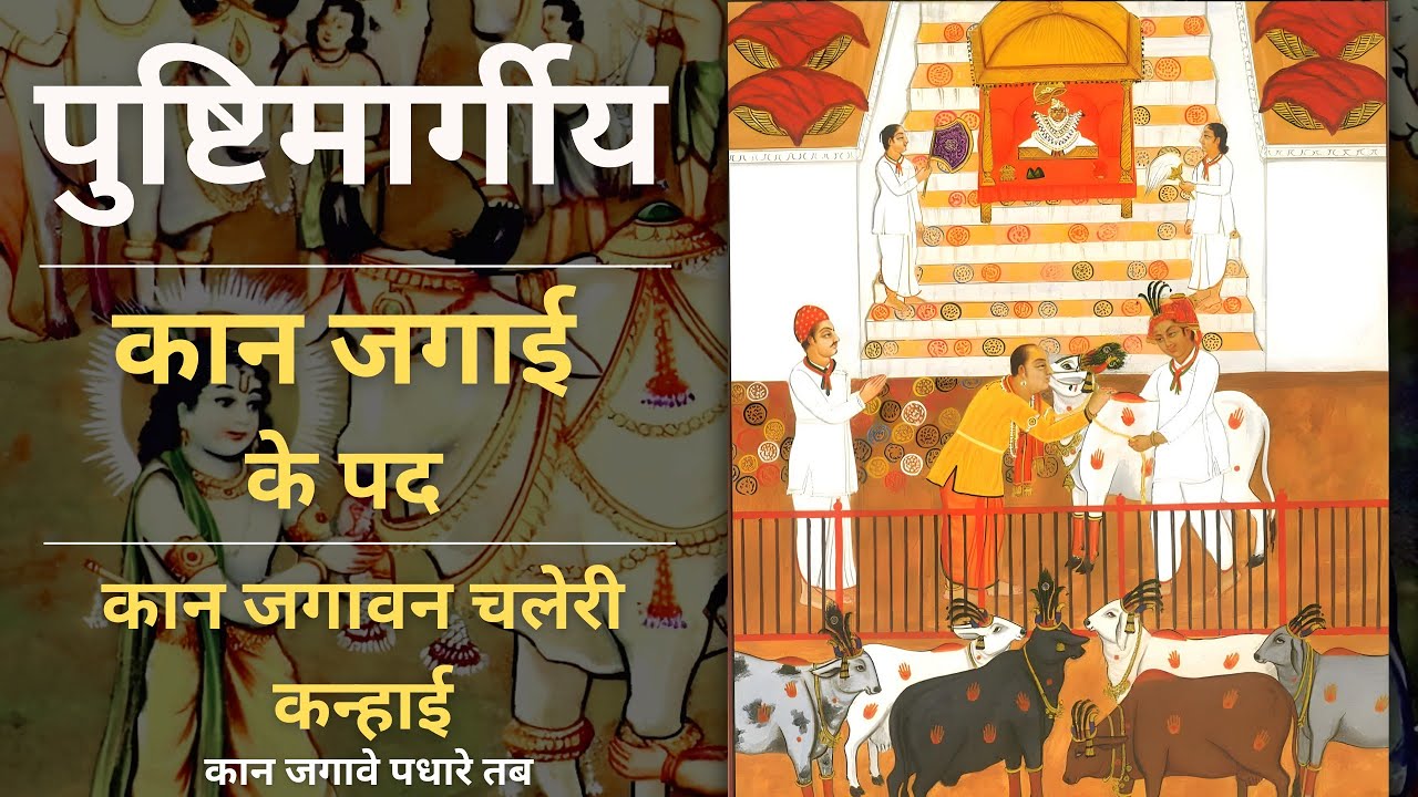 Kaan Jagawan Chaleri Kanhai | Kaan Jagave ko Pad | Rag:- Saarang | Pushtimarg Diwali kirtan