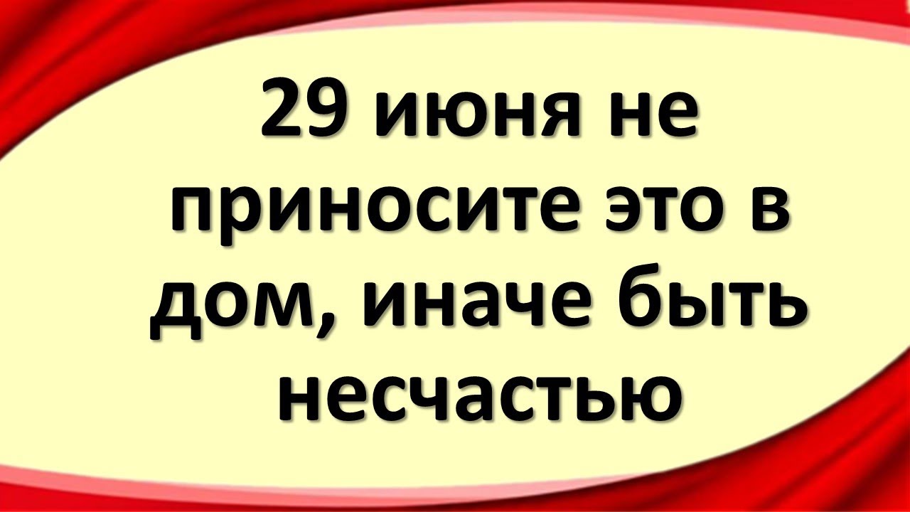 29 июня не приносите это в дом, иначе быть несчастью. Народные приметы на сегодня