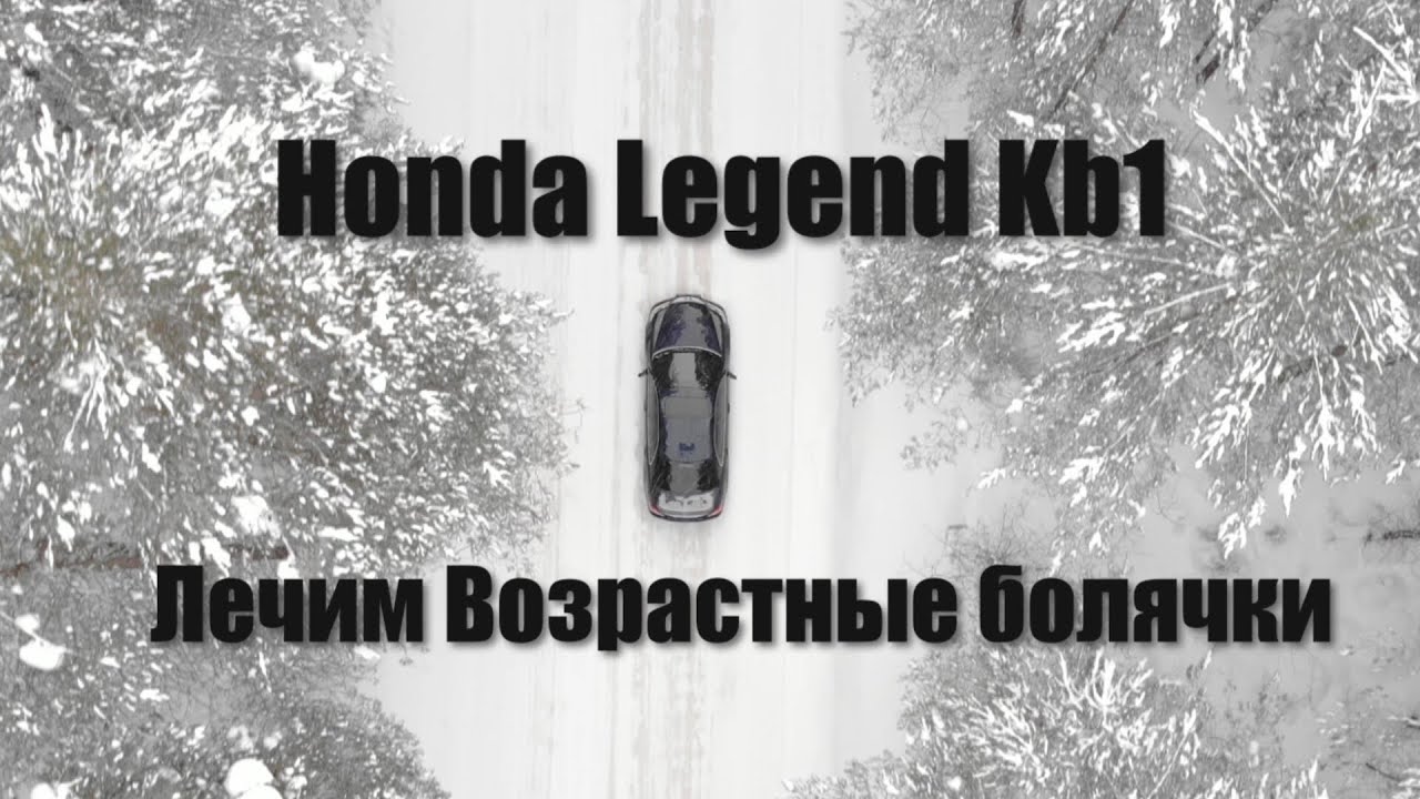 Обзор Хонда Легенд KB1 KB2. Возрастные болячки. Часть Вторая