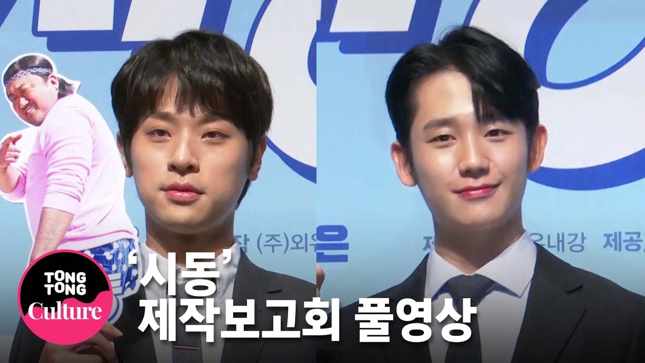 [풀영상] 정해인(Jung Hae In)x박정민(Park Jung Min)x염정아 영화 '시동' 제작보고회 [통통TV]