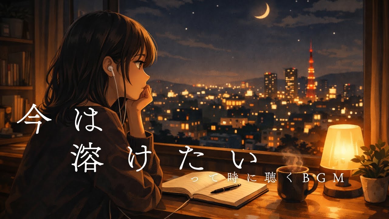 【作業用BGM】🍷夜に溶けるチルビート Lofi Hip Hop ｜勉強・作業・リラックス用BGM｜Midnight Chill Lofi