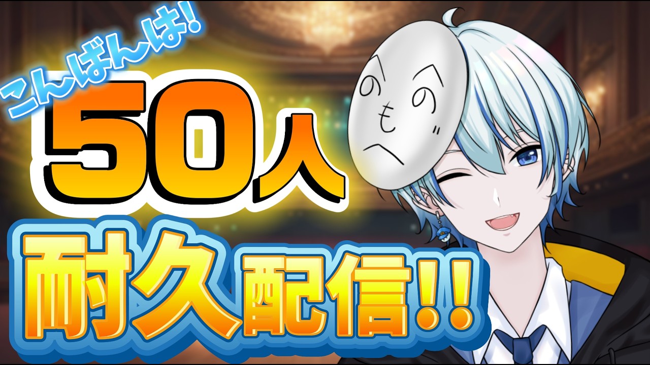 【耐久配信】こんばんは50人耐久雑談！！【初見さん歓迎！/ #vtuber #雑談】