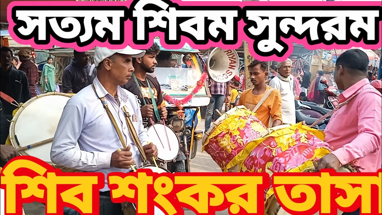 স্বরুপগঞ্জ😘 নবদ্বীপ😘 ঘাট 😍আমঘাটা😍 তাসার বাজনা
