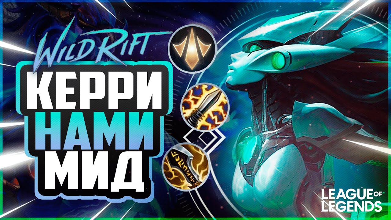 НАМИ МИД В СИЛУ АТАКИ - КЕРРИ СРЕДНЕЙ ЛИНИИ | League of Legends Wild Rift