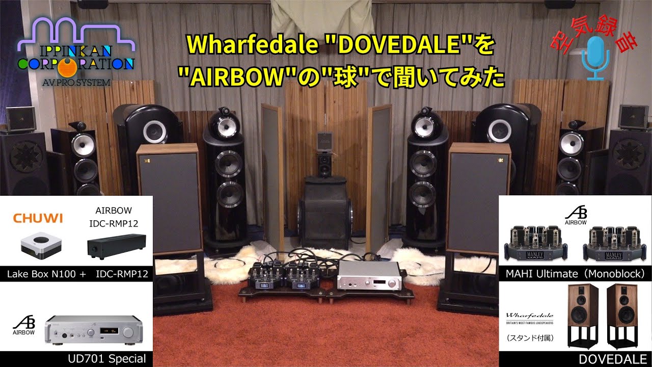 Wharfedale DOVEDALEをAIRBOW真空管アンプで聞いてみた