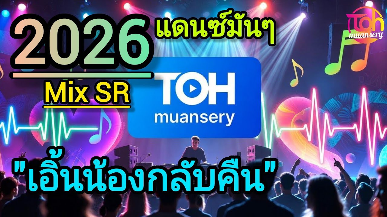 เพลงแดนซ์มันๆ | เอิ้นน้องกลับคืน | version1-2 | SR | TOH muansery 