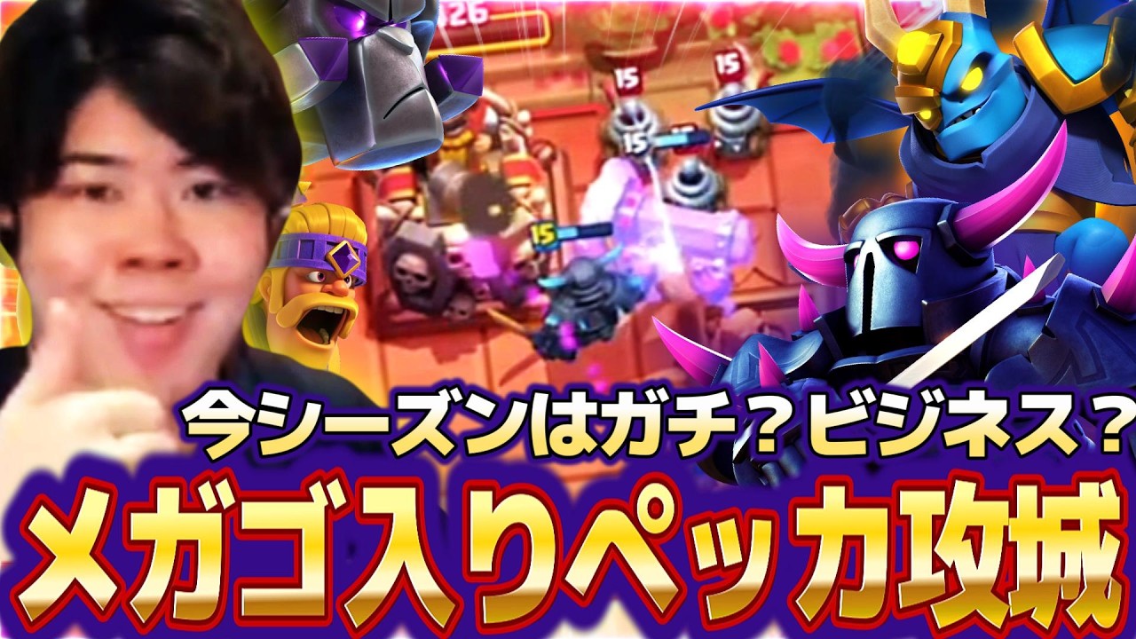 【クラロワ】今シーズンはガチ？ビジネス？ツーリストを信じてペッカ攻城使います