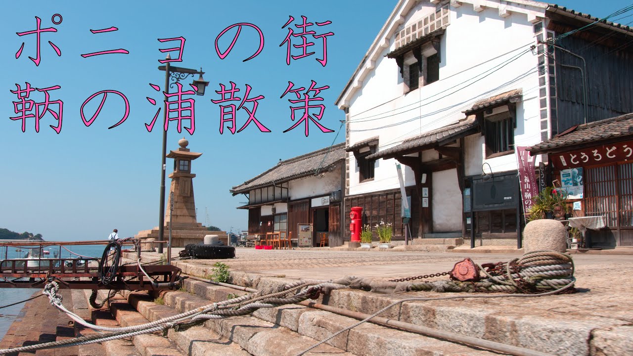 【鞆の浦】ポニョの街を散策 : Walking Around The Town of Ponyo（Hiroshima, Japan）