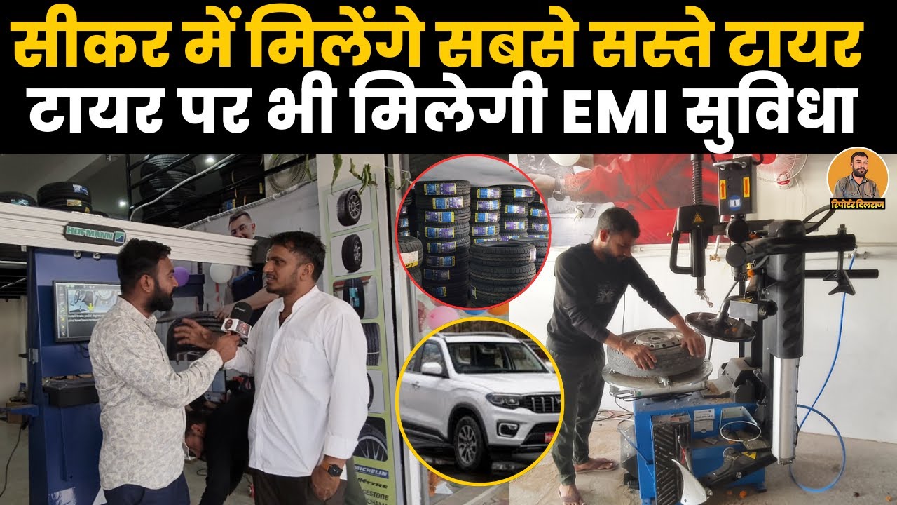 सीकर में मिलेंगे सबसे सस्ते टायर और वह भी फुल गारंटी के साथ, देखें वीडियो~ Car Tyre Dealers in Sikar