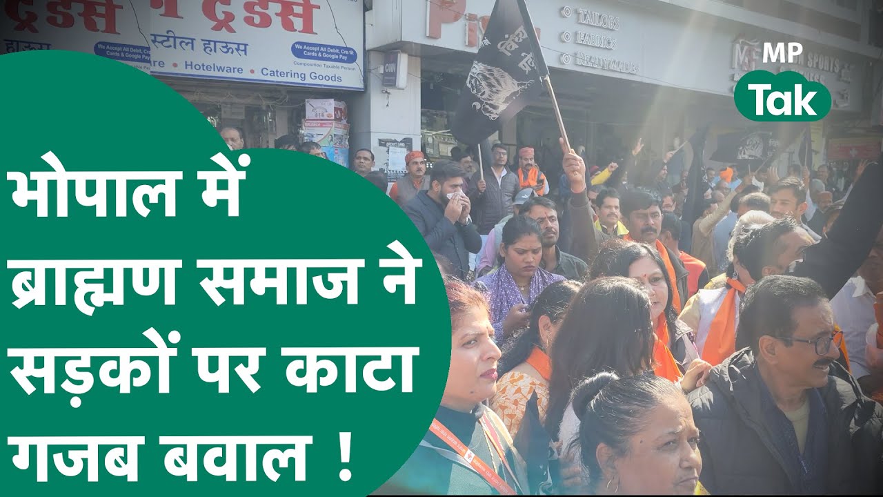 IAS Santosh Verma news : Bhopal में सड़कों पर उतरा ब्राह्मण समाज और काट दिया बवाल  ! MP Tak