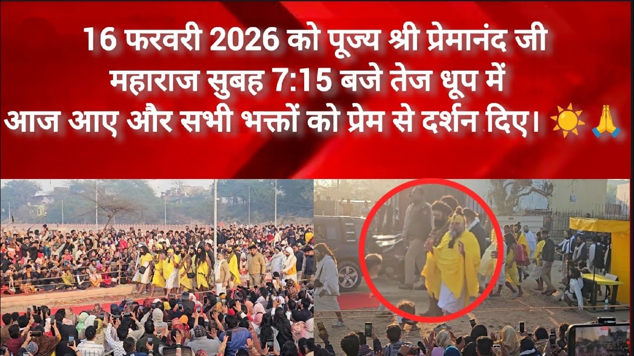 16 फरवरी 2026 पूज्य श्री प्रेमानंद जी महाराज आज आए 7-15 पर | Premanand Ji Darshan 