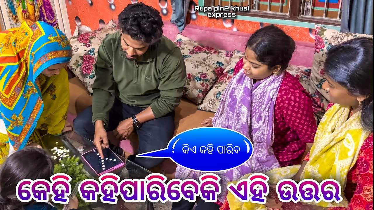 କେହି କହିପାରିବେକି ଏହି ଉତ୍ତର / Rupa Pin2 Khushi 