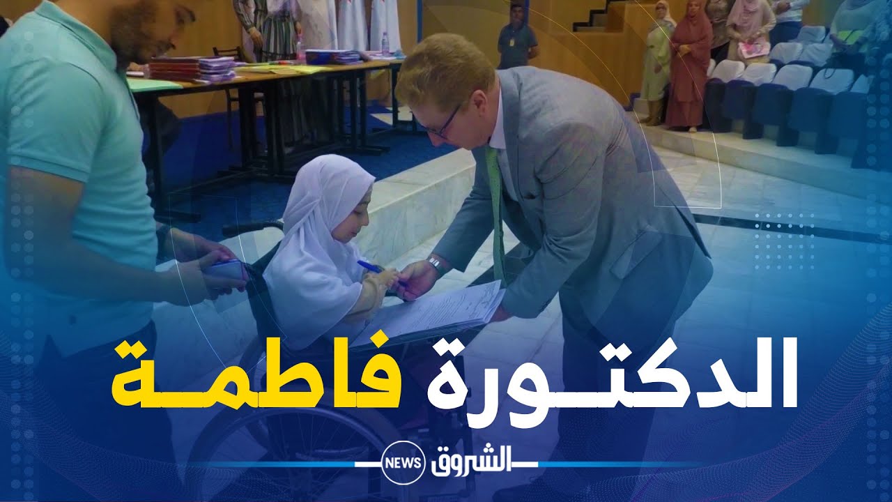 كانت الأولى في دفعتها 😍🥇🎓 بسكرة .. فاطمة تحدت الإعاقة وتصل إلى التدريس في الجامعة متكئة على عزيمتها