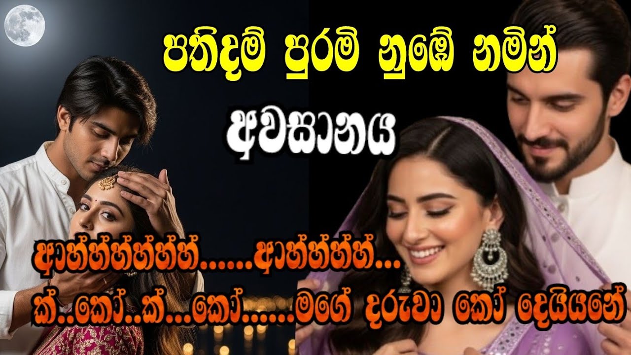 පතිදම් පුරමි නුඹේ නමින්-අවසානය| ආහ්හ්හ්හ්හ්හ්......ආහ්හ්හ්හ්...ක්..කෝ..ක්...කෝමගේ දරුවා කෝ දෙයියනේ