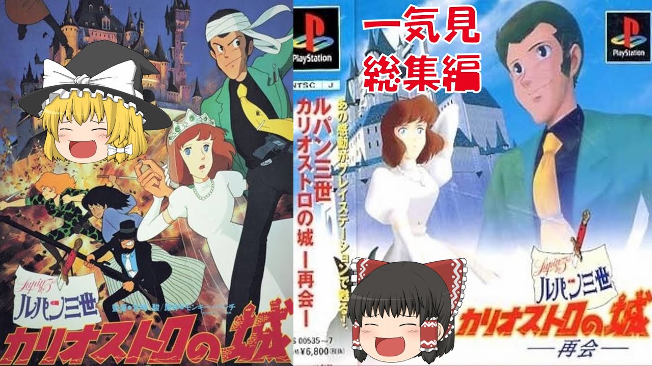 【一気見・総集編・ゆっくり実況】ルパン三世/カリオストロの城/再会/レトロゲーム/プレステ版/ミステリー/アドベンチャーゲーム/推理/PS