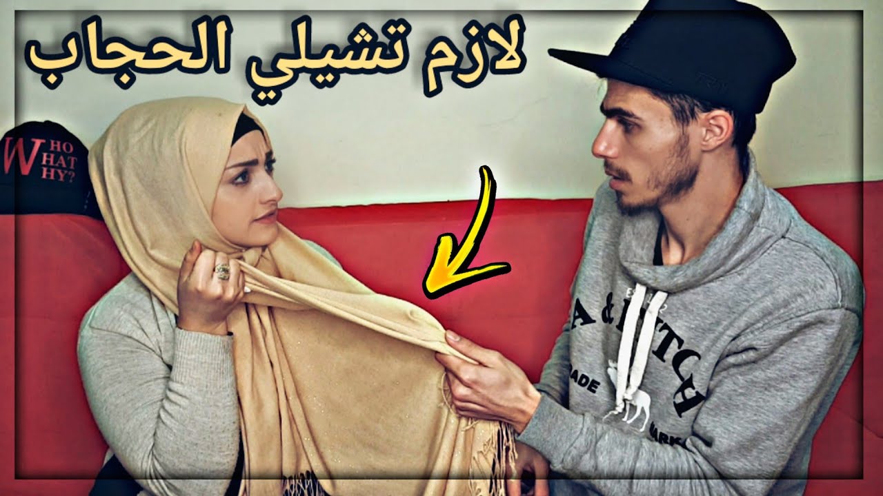 جبرت زوجتي تخلع الحجاب وشاهد الصدمة 😱