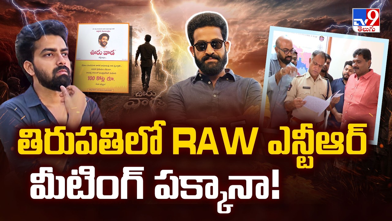 RAW NTR Meeting : తిరుపతిలో RAW ఎన్టీఆర్ మీటింగ్ పక్కానా! - TV9