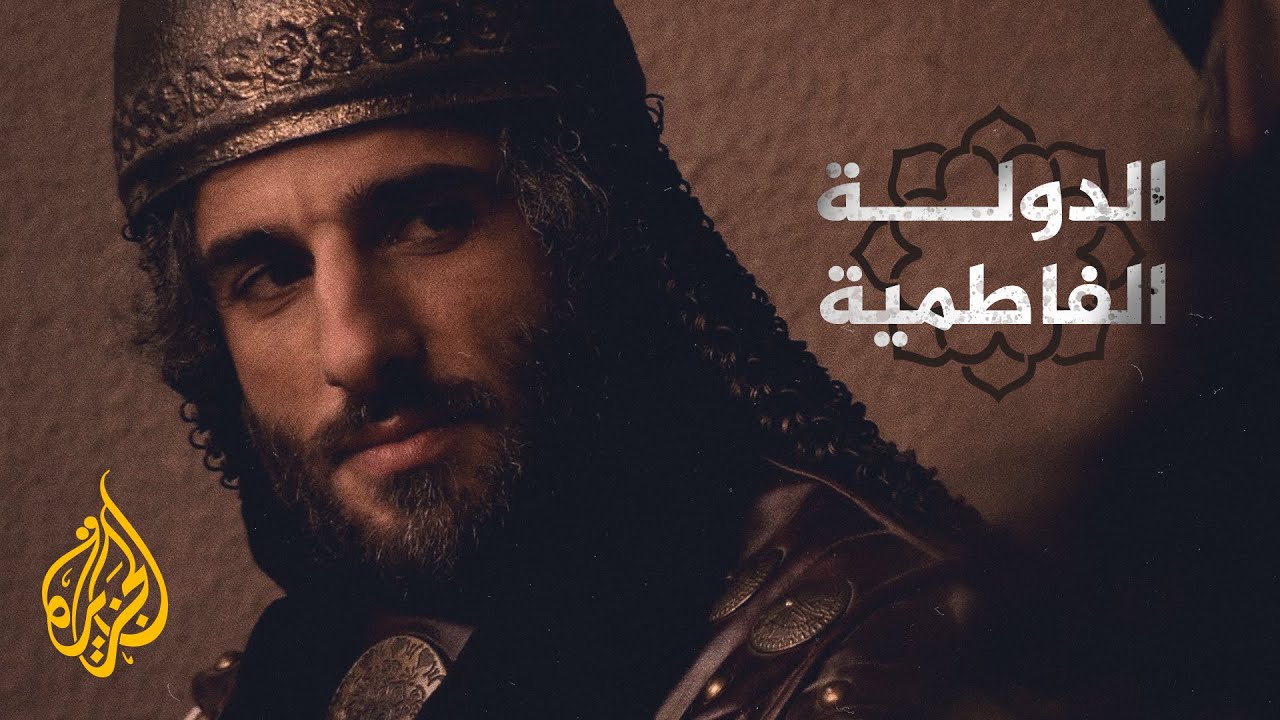 البدايات والنهايات.. كيف نشأت الدولة الفاطمية وكيف انهارت؟