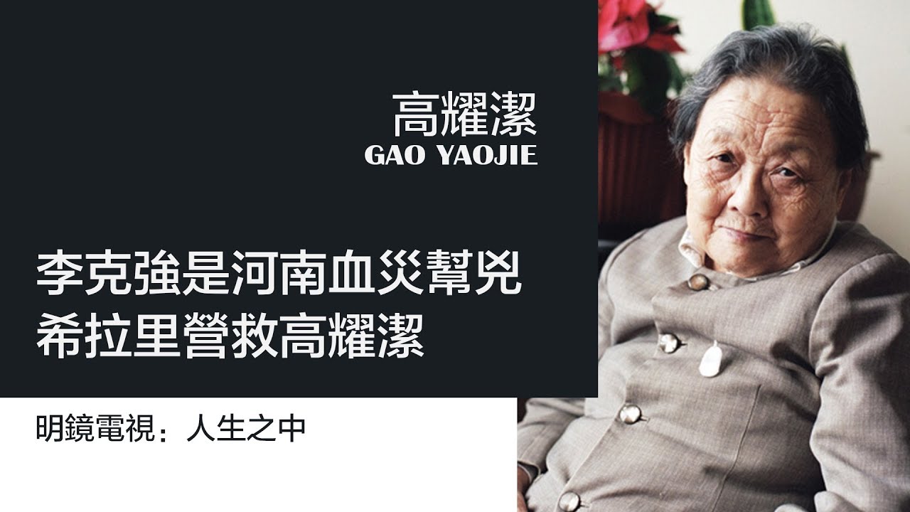 人生之中 | 高耀洁：李克强是河南血灾帮凶，出国靠希拉里营救（20190331 第82期）