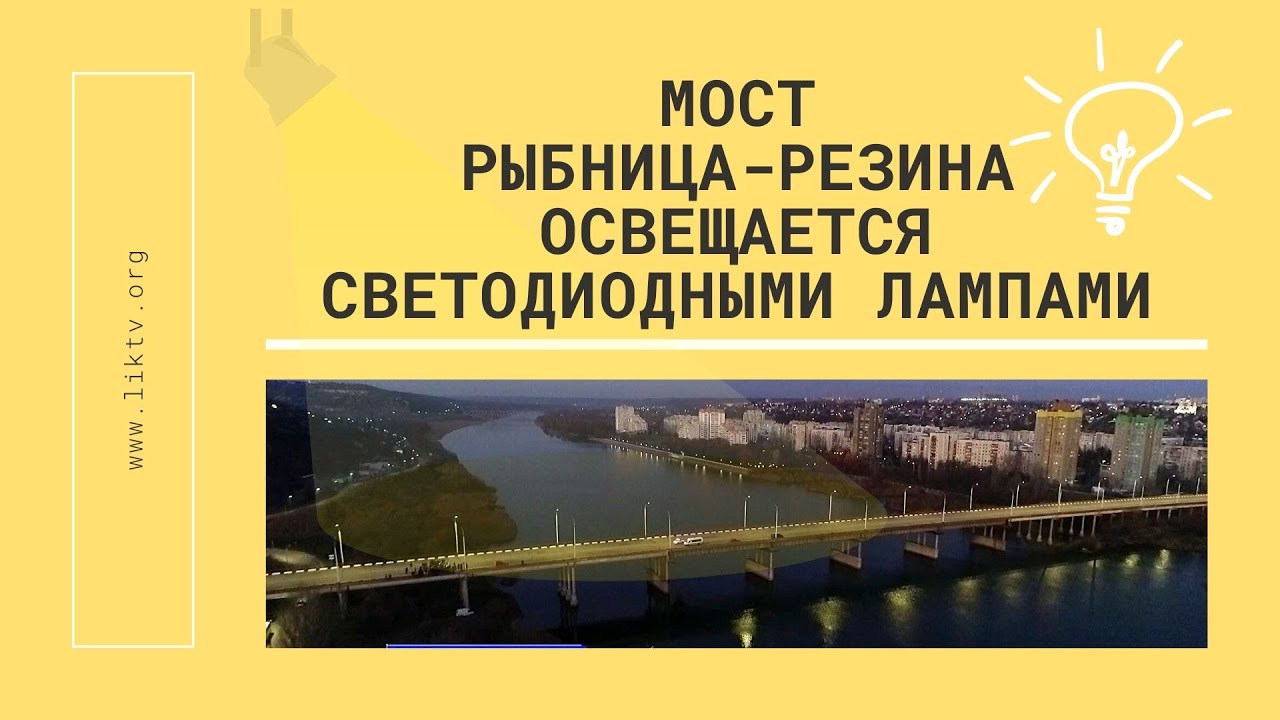 На мосту Рыбница Резина установлена современная система освещения