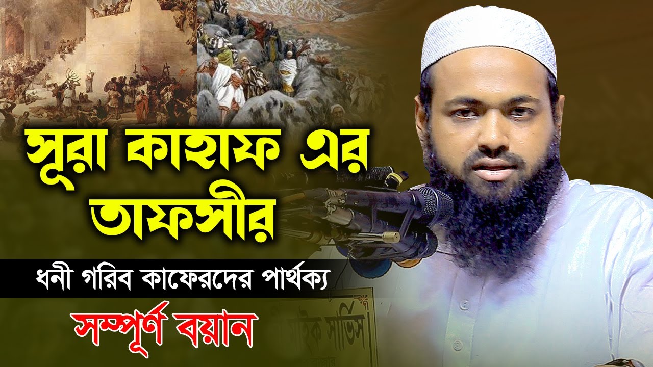 সূরা কাহাফ এর সম্পূর্ণ তাফসীর । ধনী গরিব কাফেরদের পার্থক্য । মুফতি আরিফ বিন হাবিব