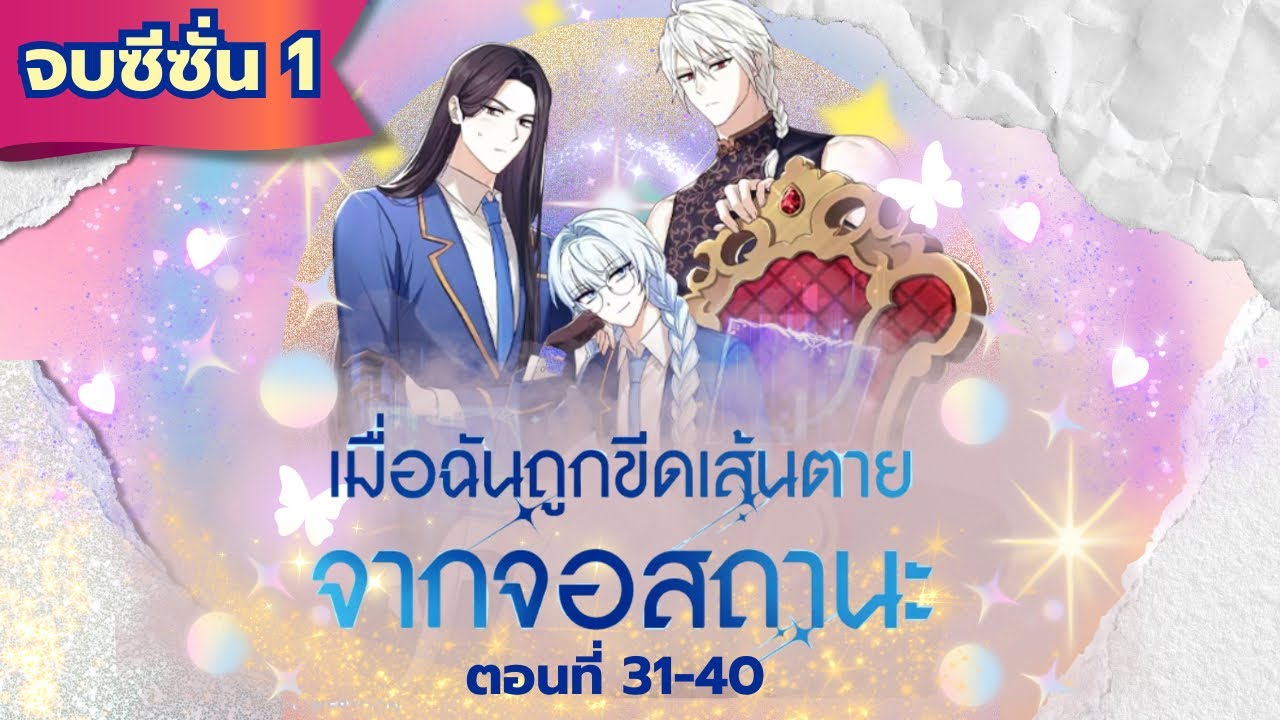 เรื่อง:เมื่อฉันถูกขีดเส้นตายจากจอสถานะ ตอนที่ 31-40 (รวมตอน/จบซีซั่น1)