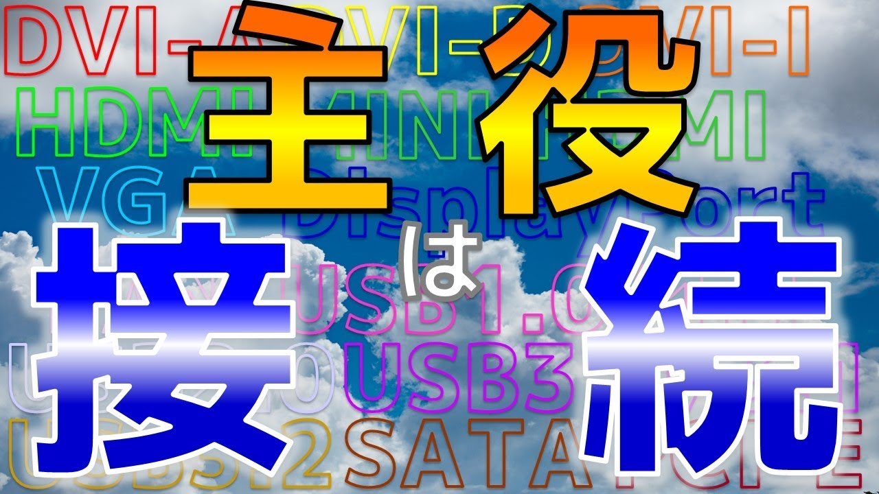 【接続インターフェース】パーツを買ったて接続しなきゃ繋がらねぇ。今回の主役は接続だ―【ふぶきテトラ】